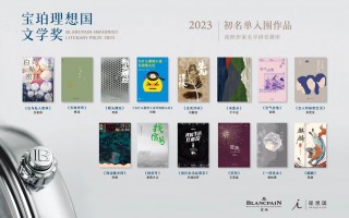 2023年第六届宝珀理想国文学奖初名单揭晓