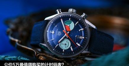 公价5万最值得购买的计时码表？收藏家们正在热切关注！