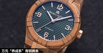 万元“养成系”青铜腕表，确定不了解一下？