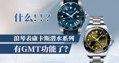 什么！！？浪琴表康卡斯潜水系列有GMT功能了？