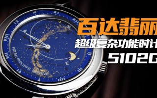 【视频】20年前的热门款：百达翡丽5102G值得入手吗？