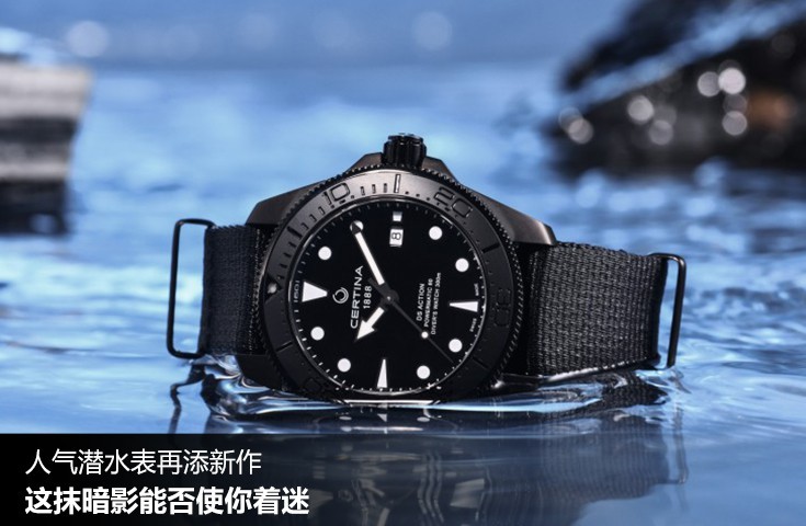 人氣潛水表再添新作 這抹暗影能否使你著迷
