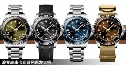 浪琴表康卡斯系列再发大招，这次加入了GMT功能！