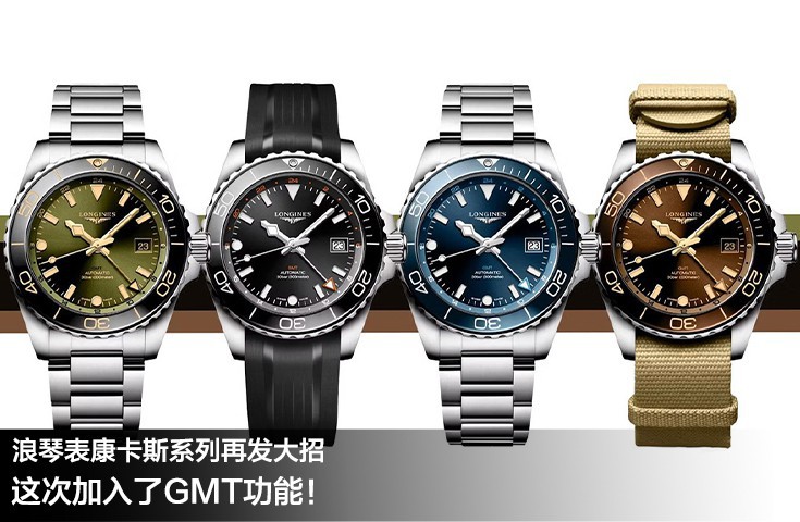 浪琴表康卡斯系列再發大招，這次加入了GMT功能！