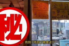 探店分享 || 香港庙街内的隐世表店（上）