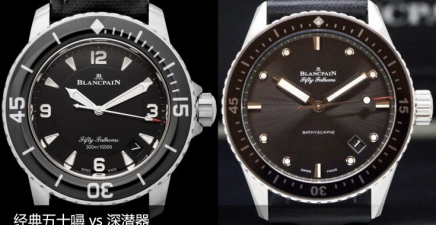 经典五十噚 vs 深潜器，宝珀两大潜水表各有侧重