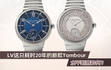 LV这只耗时20年的新款Tambour，水平到底如何？