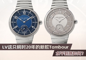 LV这只耗时20年的新款Tambour，水平到底如何？