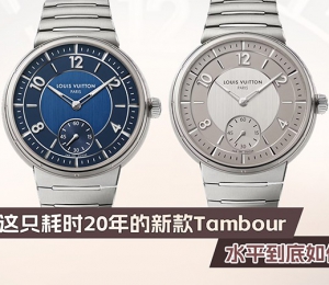 LV這只耗時20年的新款Tambour，水平到底如何？