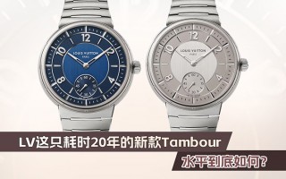 LV这只耗时20年的新款Tambour，水平到底如何？