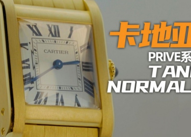 【視頻】卡地亞Tank Normale腕表：復古風格值得入手嗎？