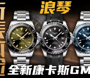 【視頻】體驗浪琴康卡斯GMT腕表：2萬元價位值得買嗎？