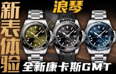 【视频】体验浪琴康卡斯GMT腕表：2万元价位值得买吗？