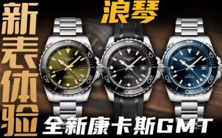 【視頻】體驗浪琴康卡斯GMT腕表：2萬元價位值得買嗎？