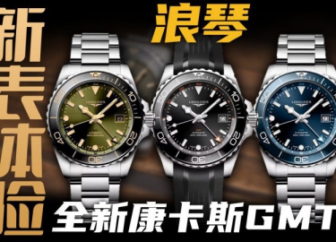 【視頻】體驗浪琴康卡斯GMT腕表：2萬元價位值得買嗎？