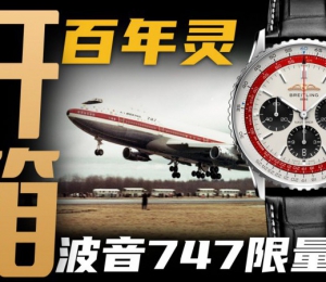 【開箱】百年靈航空計時波音747特別款腕表！