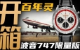 【开箱】百年灵航空计时波音747特别款腕表！