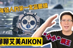 【阿表說表】聊聊艾美AIKON！一萬多體驗鋼王質(zhì)感