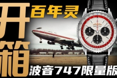【開箱】百年靈航空計時波音747特別款腕表！