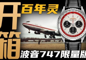 【开箱】百年灵航空计时波音747特别款腕表！