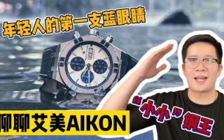 【阿表說表】聊聊艾美AIKON！一萬多體驗鋼王質感