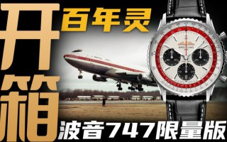 【開箱】百年靈航空計時波音747特別款腕表！
