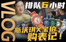 【Vlog】终于买到斯沃琪宝珀联名款！排队六小时值得吗？