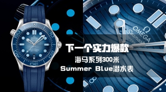 下一个实力爆款 <em>海马</em>系列<em>300</em><em>米</em>Summer Blue款