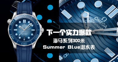 下一个实力爆款 海马系列300米Summer Blue款