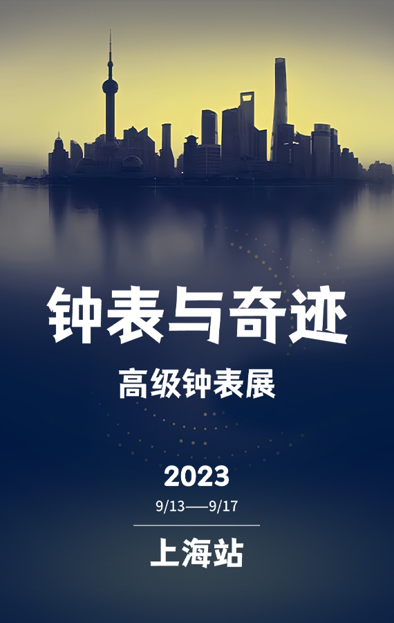 2023 钟表与奇迹 高级钟表展 上海站