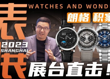 【表展】现场直击：朗格/积家新款腕表详解！