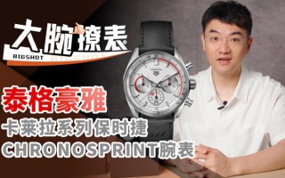 泰格豪雅卡莱拉保时捷Chronosprint评测【大腕撩表】