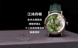 江诗丹顿艺术大师系列博物学家腕表&十二生肖传奇龙年赏析