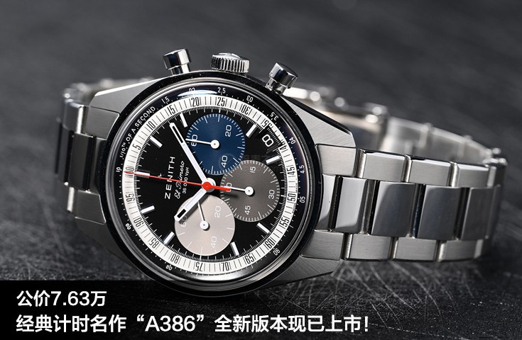 公价7.63万 经典计时名作“A386” 全新版本现已上市！