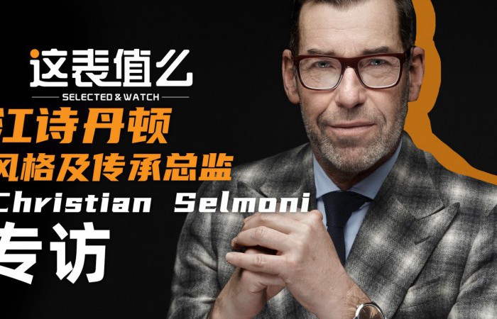 【视频】与江诗丹顿传承总监一起，聊聊今年的新款腕表！