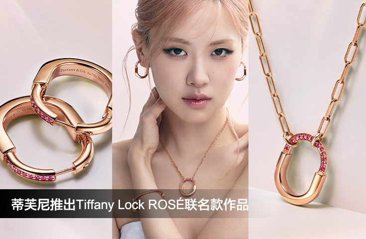 蒂芙尼推出Tiffany Lock ROSÉ联名款作品
