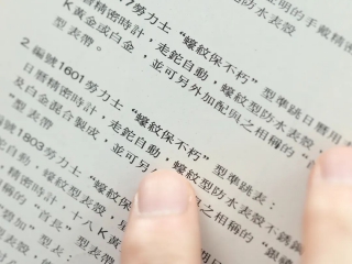 55年前的劳力士中文图录