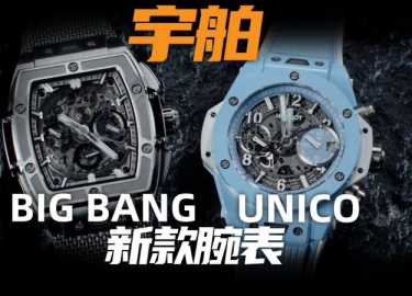 【视频】宇舶新品体验！十几万的限量款腕表值得买吗？