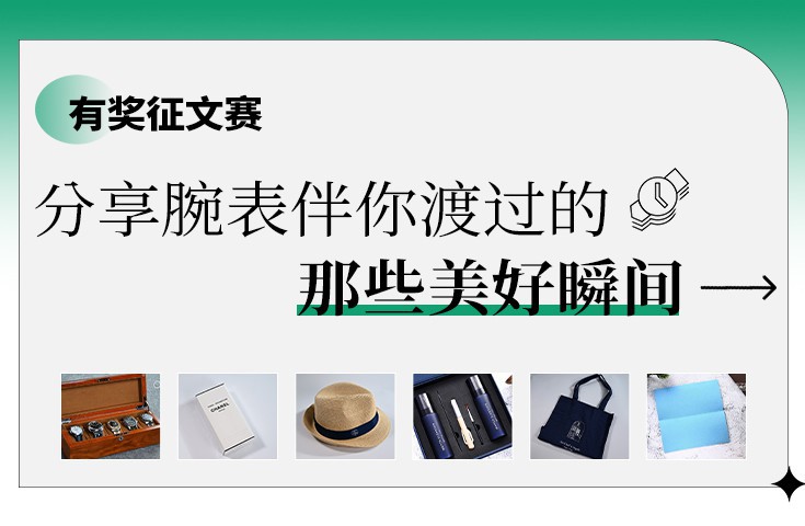  [论坛] 有奖征文赛|分享腕表伴你渡过的那些美好瞬间