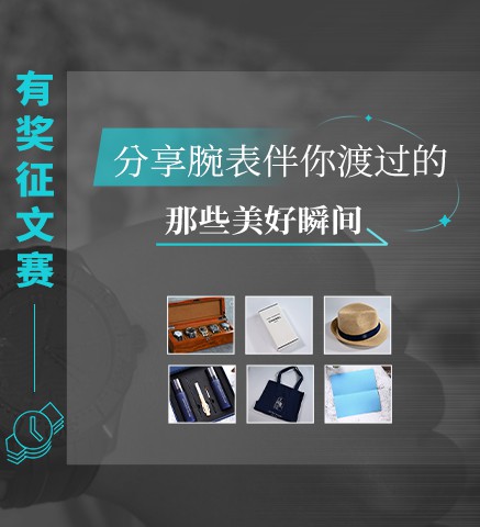 有奖征文赛|分享腕表伴你渡过的那些美好瞬间
