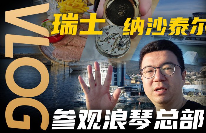 【Vlog】瑞士浪琴总部和博物馆游览体验记！