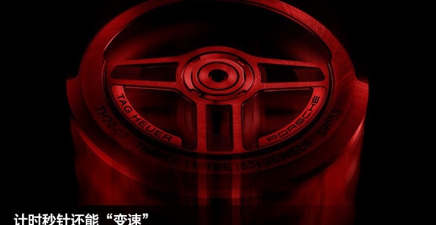 计时秒针还能“变速” ？保时捷车主可以看过来