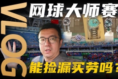 【Vlog】体验上海劳力士网球大师赛！
