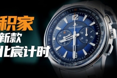 【視頻】積家新款北宸計時腕表：10萬價位值得買嗎？