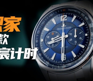【視頻】積家新款北宸計時腕表：10萬價位值得買嗎？