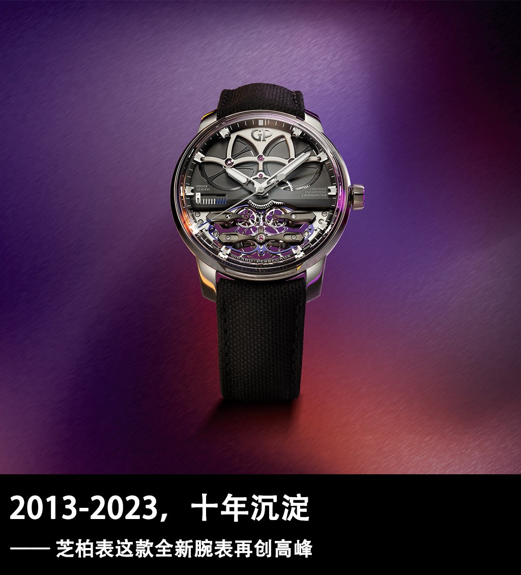 2013-2023,十年沉淀 芝柏表这款全新腕表再创高峰