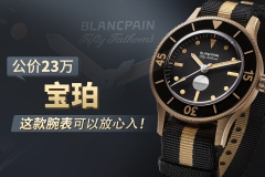 公價23萬，寶珀這款腕表可以放心入！