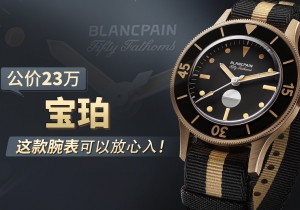 公價23萬，寶珀這款腕表可以放心入！