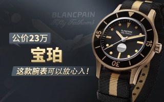 公價23萬，寶珀這款腕表可以放心入！