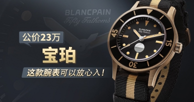 公价23万，宝珀这款腕表可以放心入！